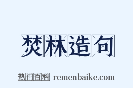 焚林造句是什么意思的图片